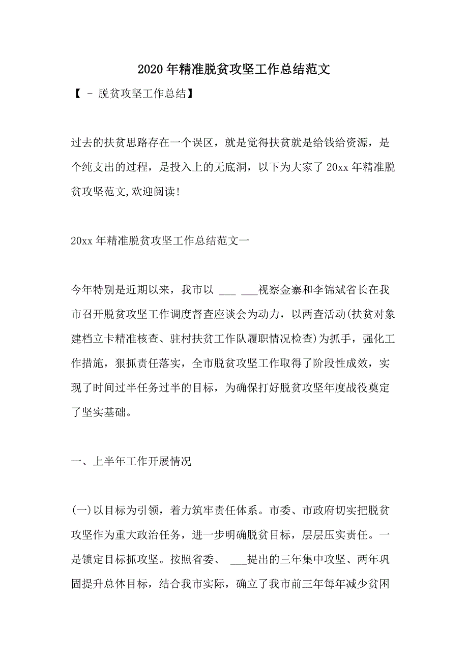 2020年精准脱贫攻坚工作总结范文_第1页