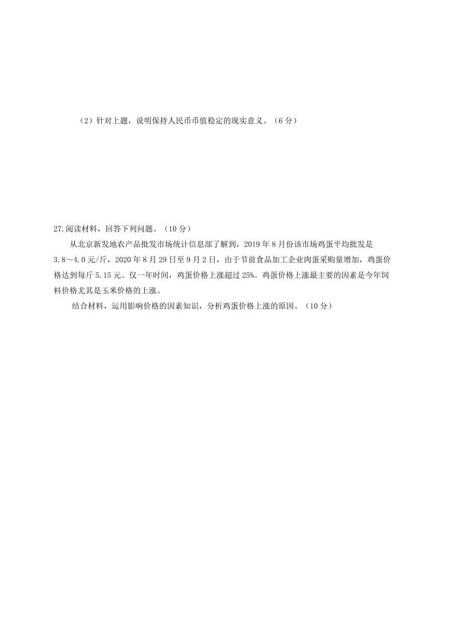 四川省新津中学2020-2021学年高一政治10月月考试题[含答案]_第5页