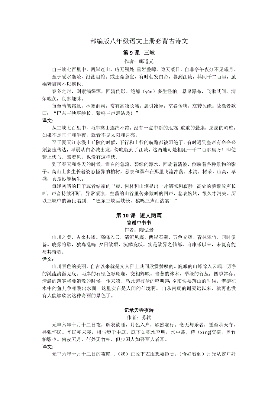 部编版八年级语文上册必背古诗文(最新编写）-修订编选_第1页