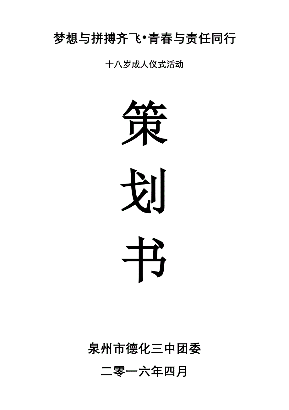 十八岁成人礼策划书--修订编选_第1页