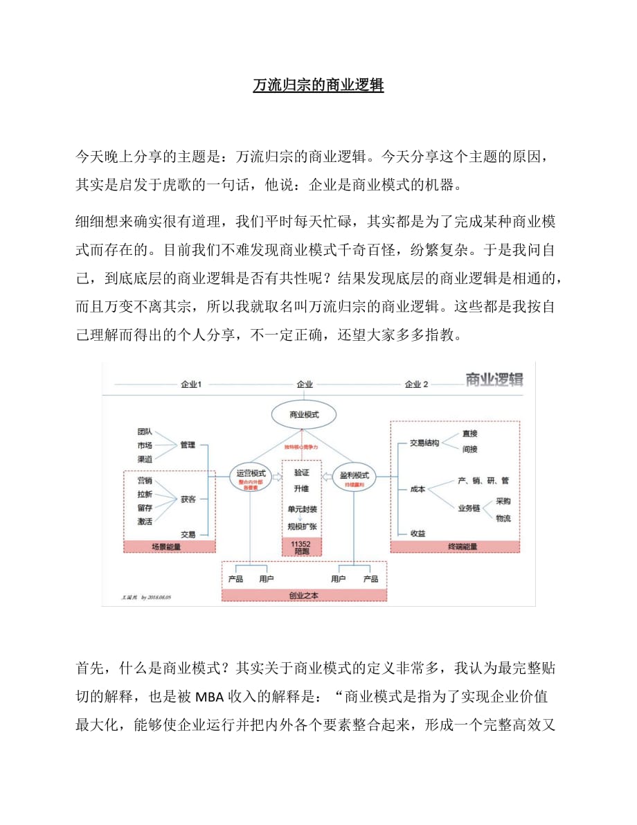 【培训】-万流归宗的商业逻辑_第1页