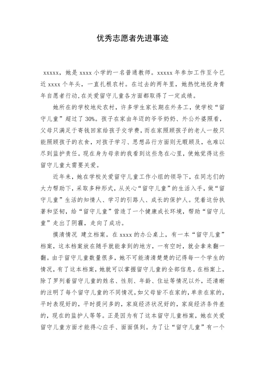 教师优秀志愿者先进事迹8093-修订编选_第1页