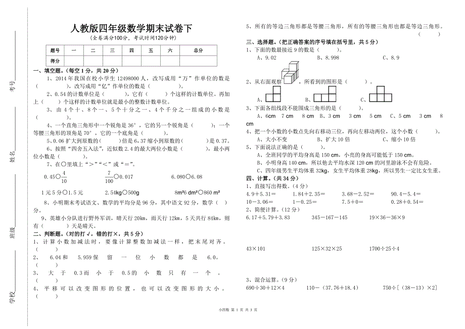 新人教版四年级下册数学期末试卷（最新精选编写）-（最新版-已修订）_第1页