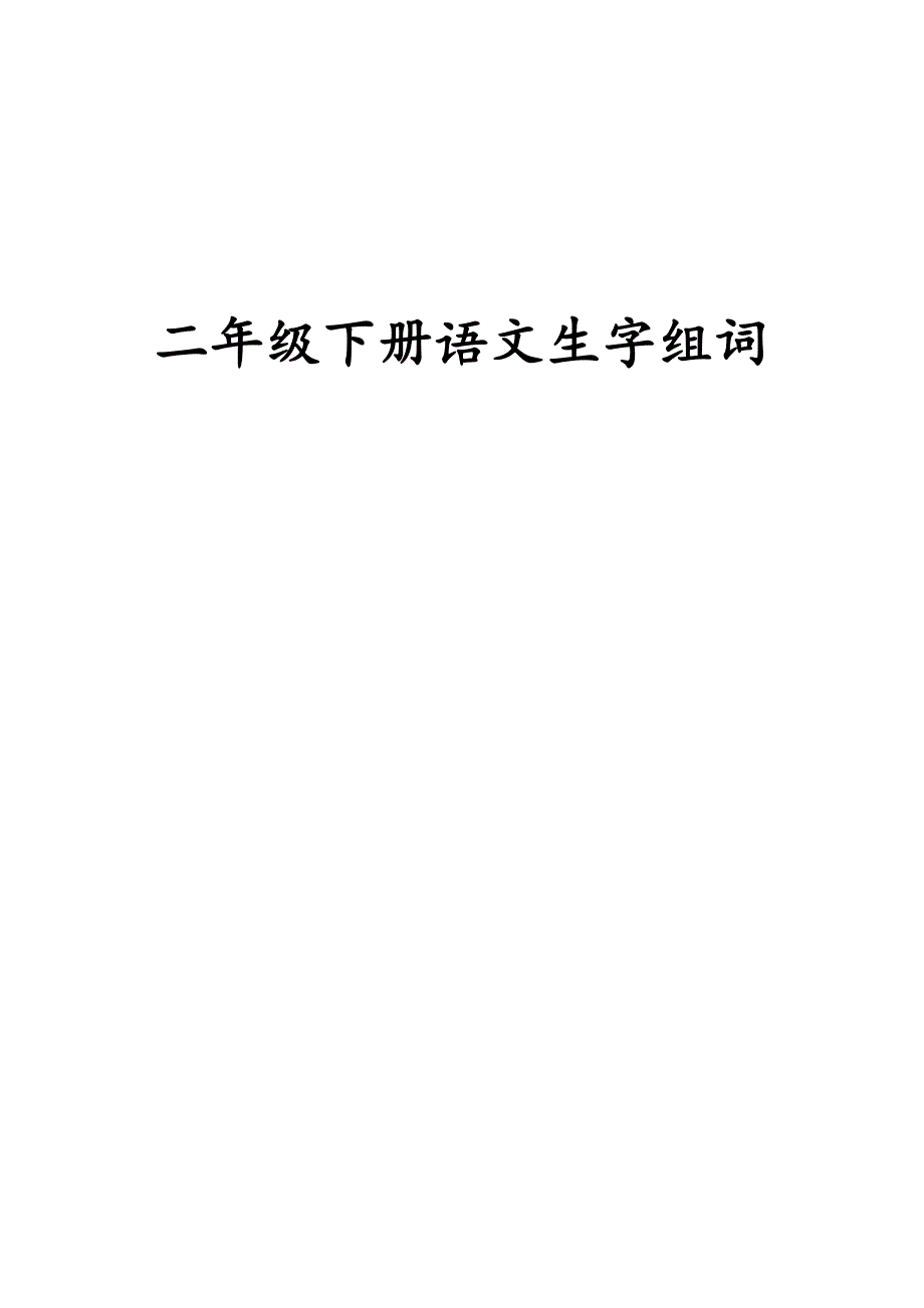 部编版二年级下册生字组词笔顺(带拼音)--修订编选_第1页