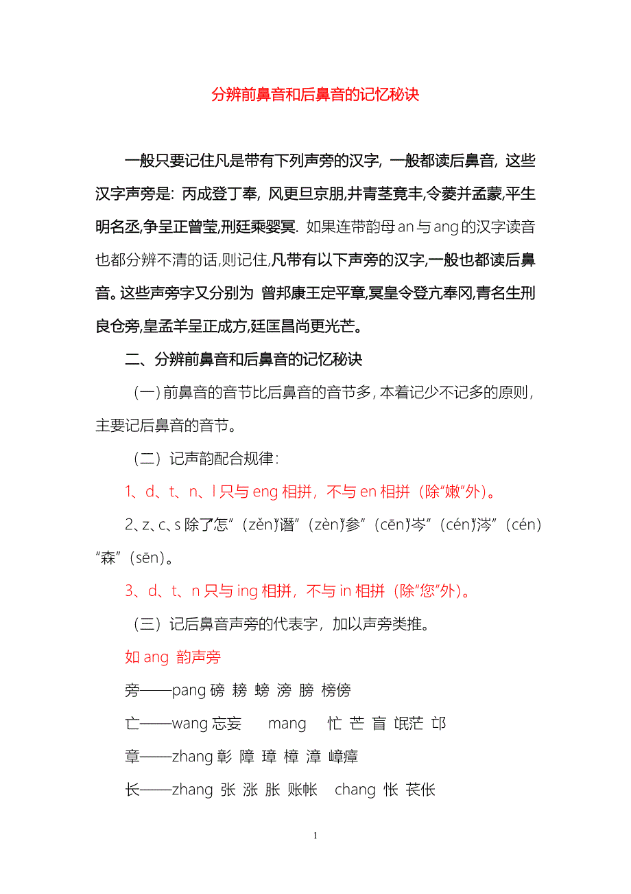 分辨前鼻音和后鼻音的记忆秘诀--修订编选_第1页