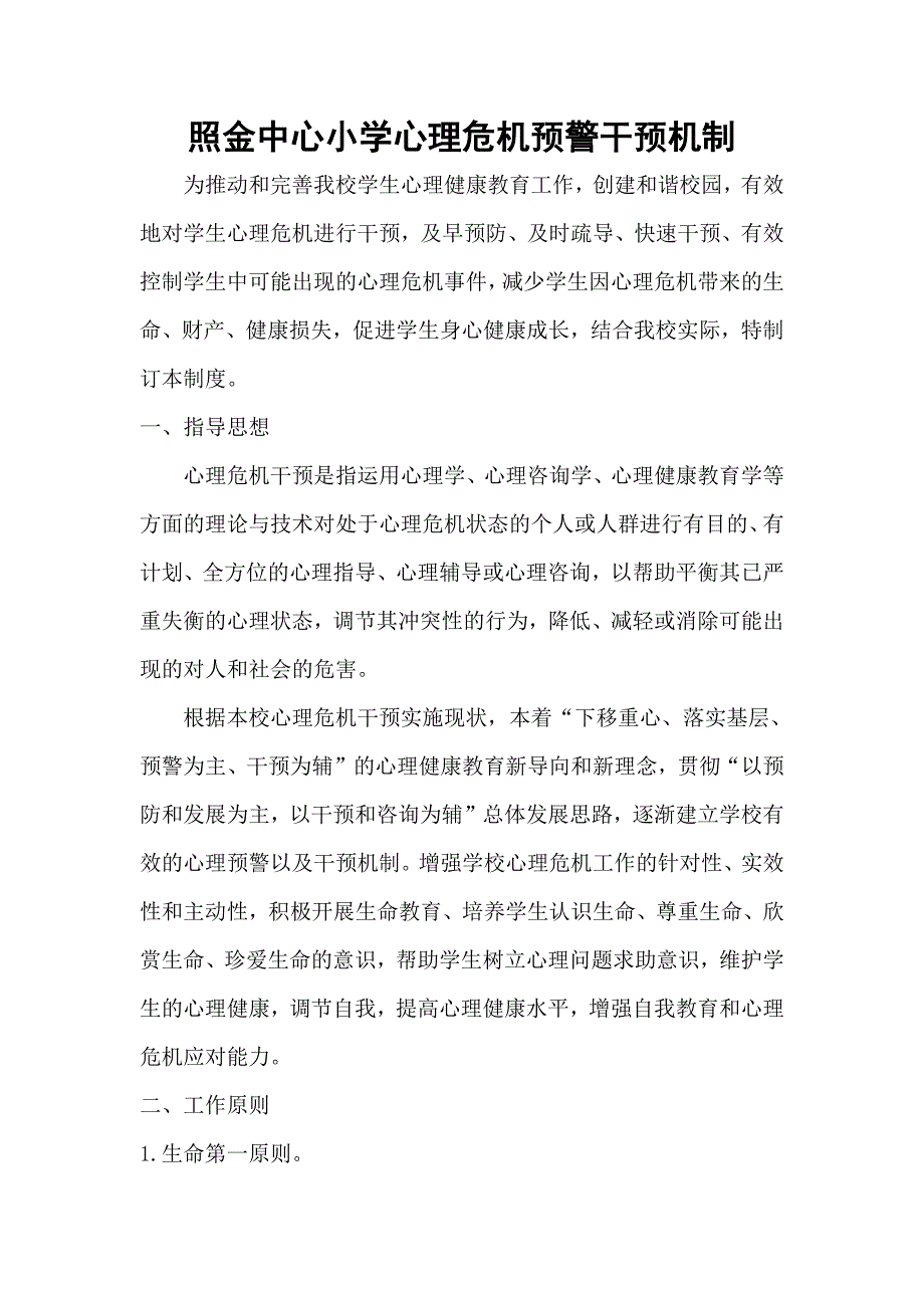 照金中心小学心理危机预警干预机制-修订编选_第1页