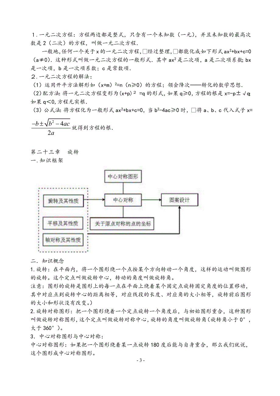 初中数学七、八、九年级知识点及公式总结大全(人教版)5268-修订编选_第3页