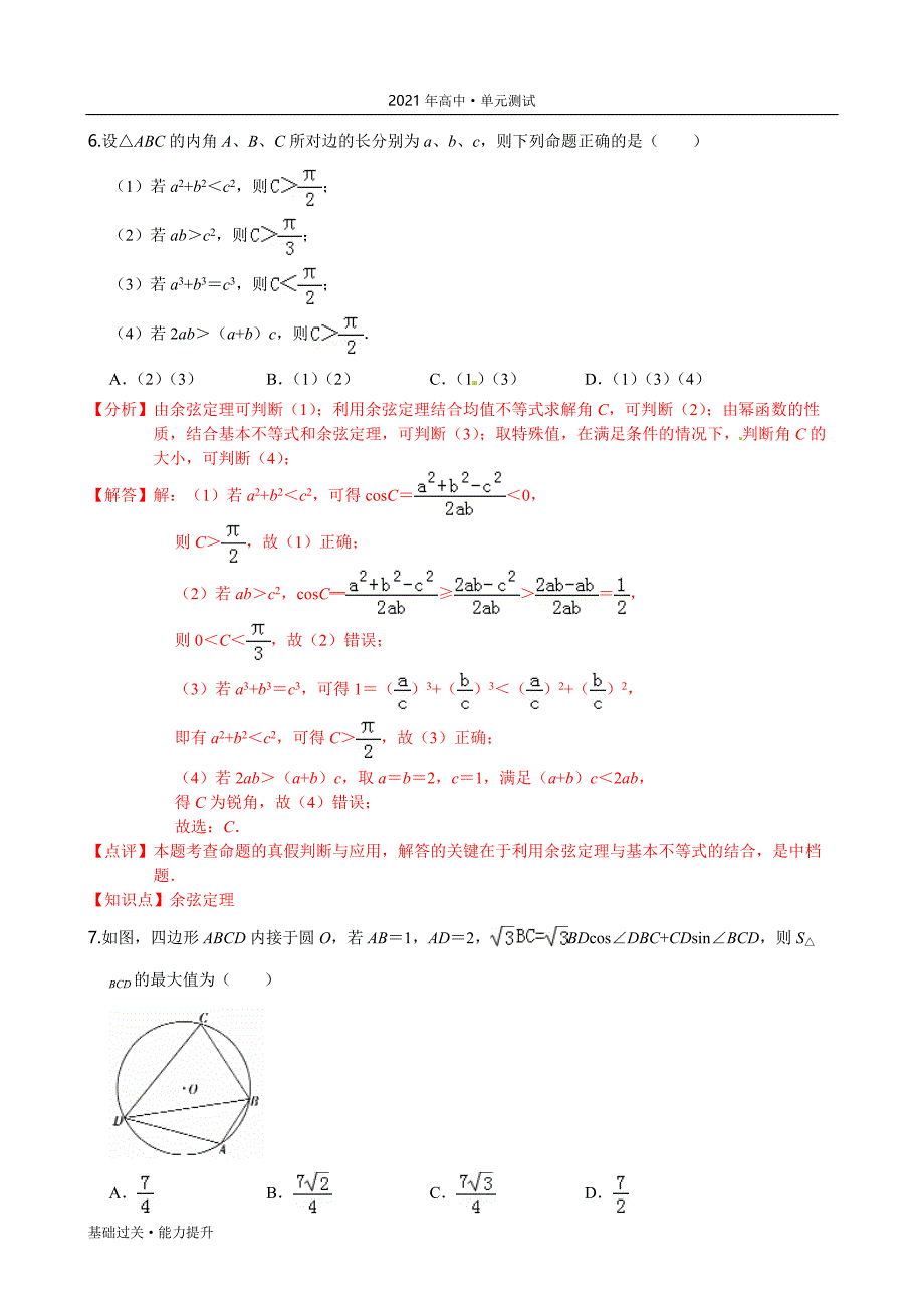 2021年高一数学单元测试定心试卷：第1章 解三角形（能力提升）（苏教版必修一）[教师用]_第4页