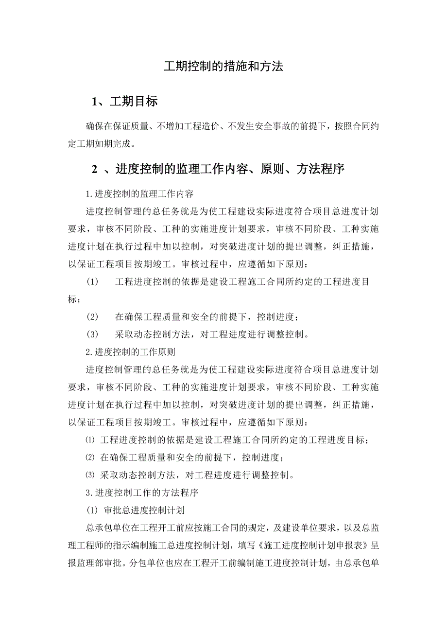 工期控制的措施和方法-修订编选_第1页