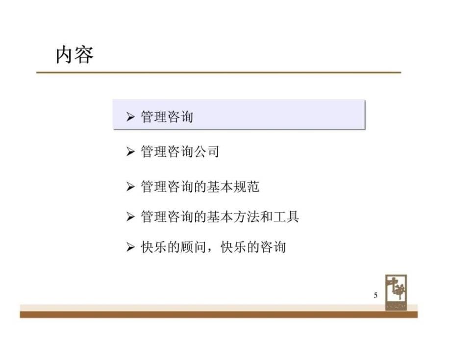 管理咨询-经验交流幻灯片课件_第5页