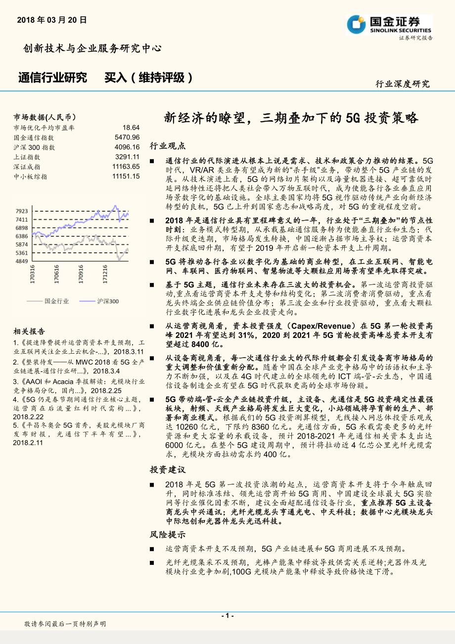 通信行业研究：新经济的瞭望 三期叠加下的5G投资策略_第1页