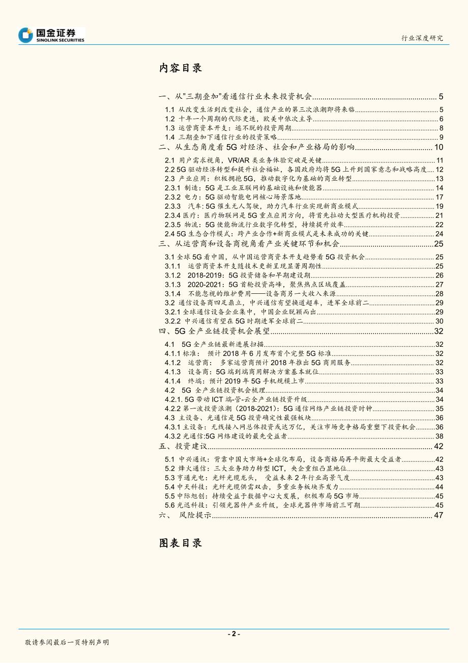 通信行业研究：新经济的瞭望 三期叠加下的5G投资策略_第2页