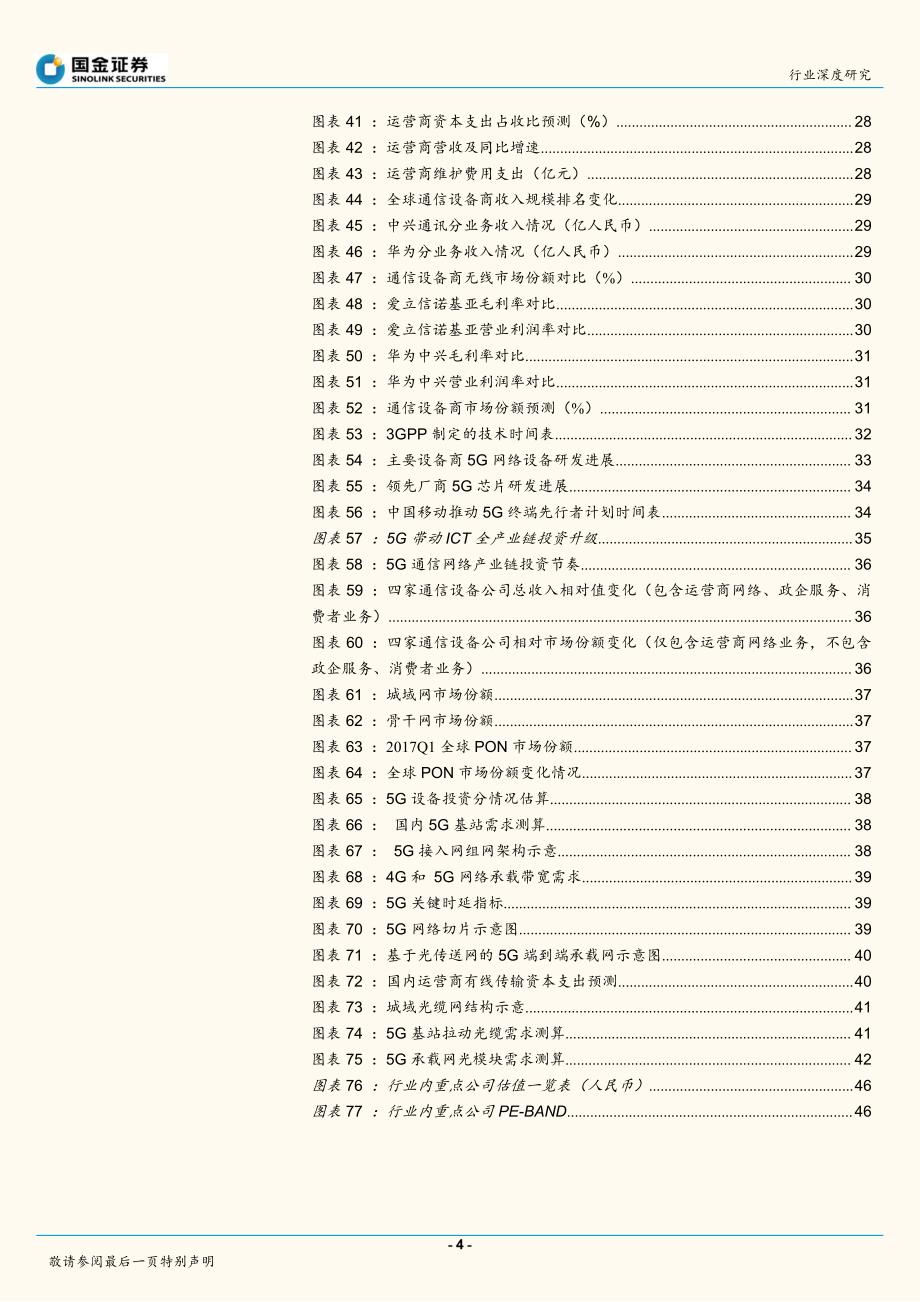 通信行业研究：新经济的瞭望 三期叠加下的5G投资策略_第4页