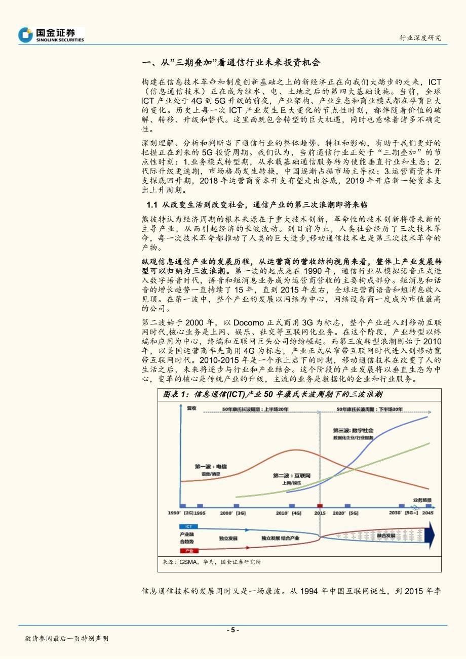 通信行业研究：新经济的瞭望 三期叠加下的5G投资策略_第5页