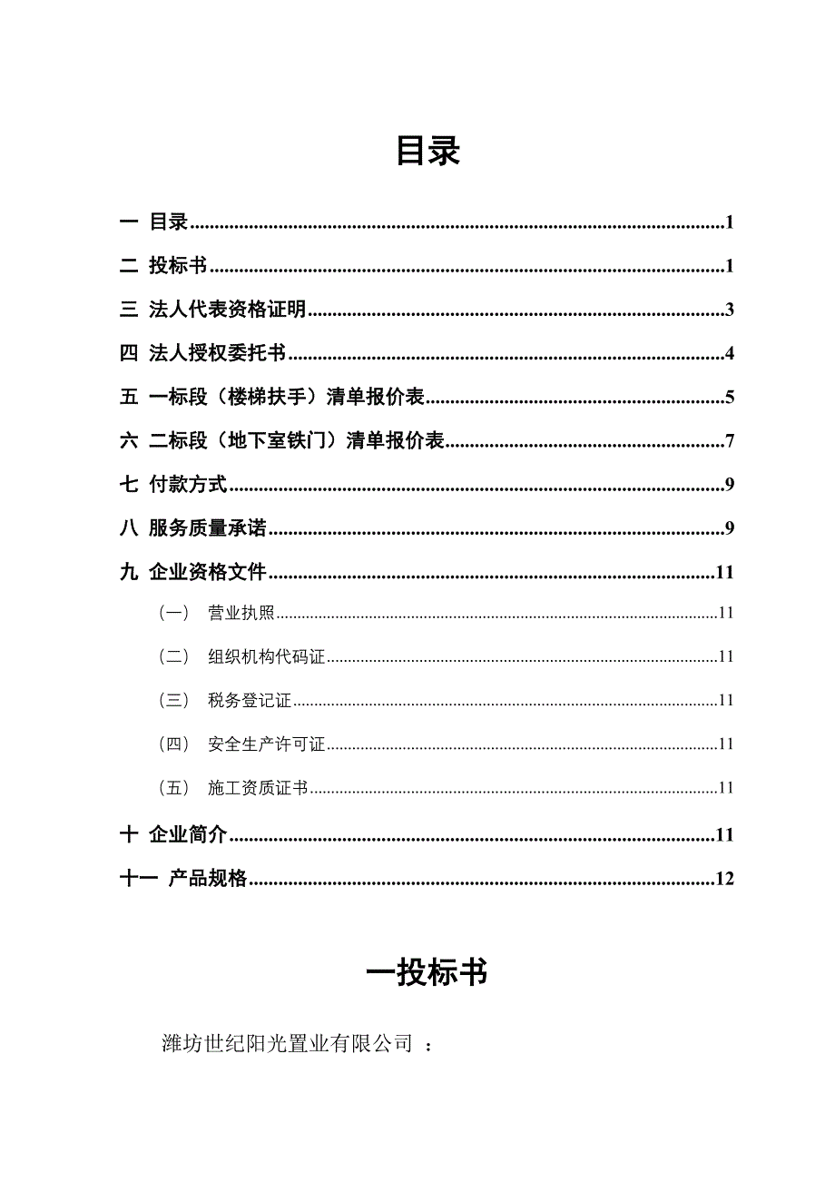 潍坊世纪阳光置业楼梯扶手投标书-修订编选_第1页