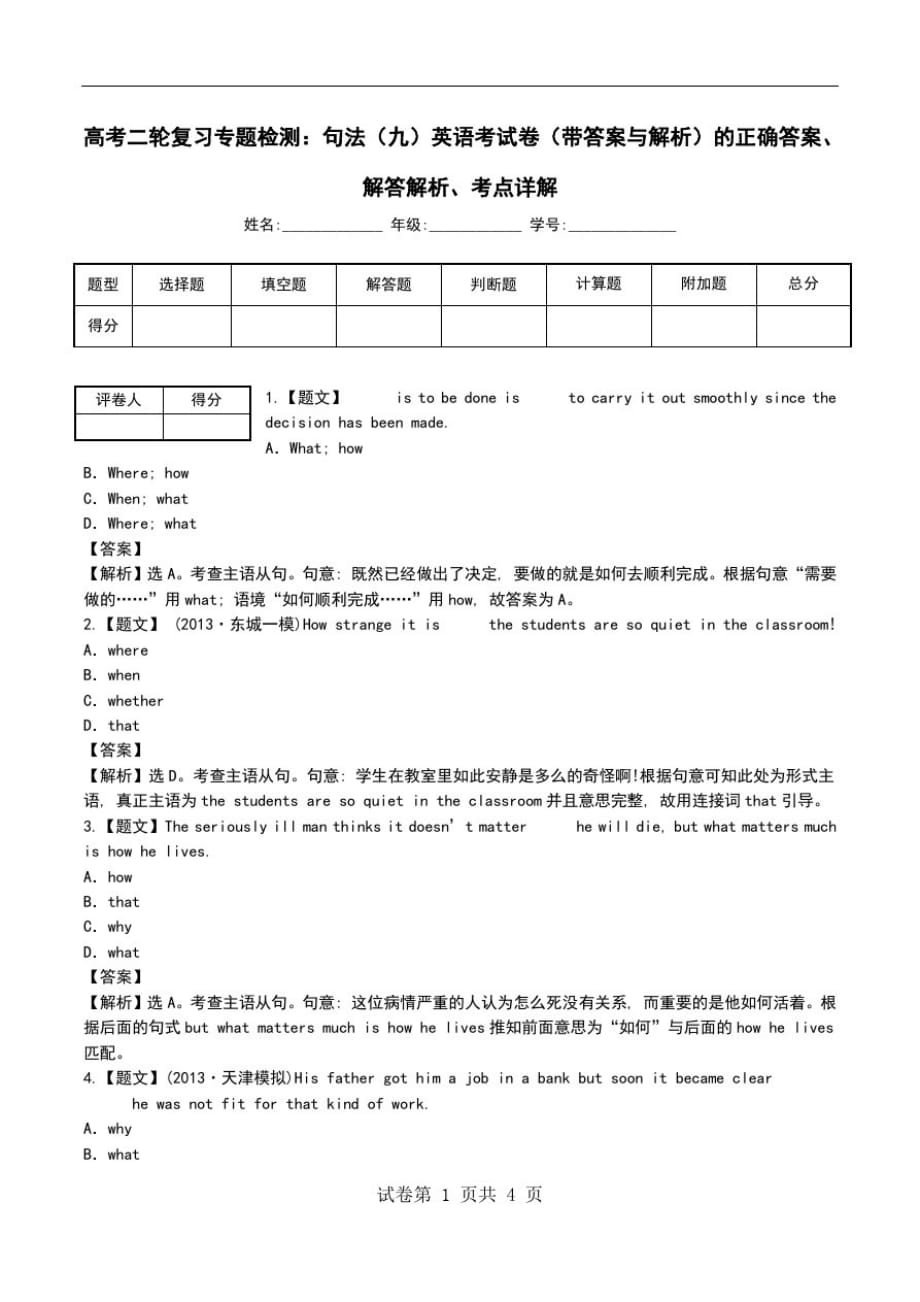 高考二轮复习专题检测：句法(九)英语考试卷(带答案与解析)解答解析、考点详解.doc_第1页