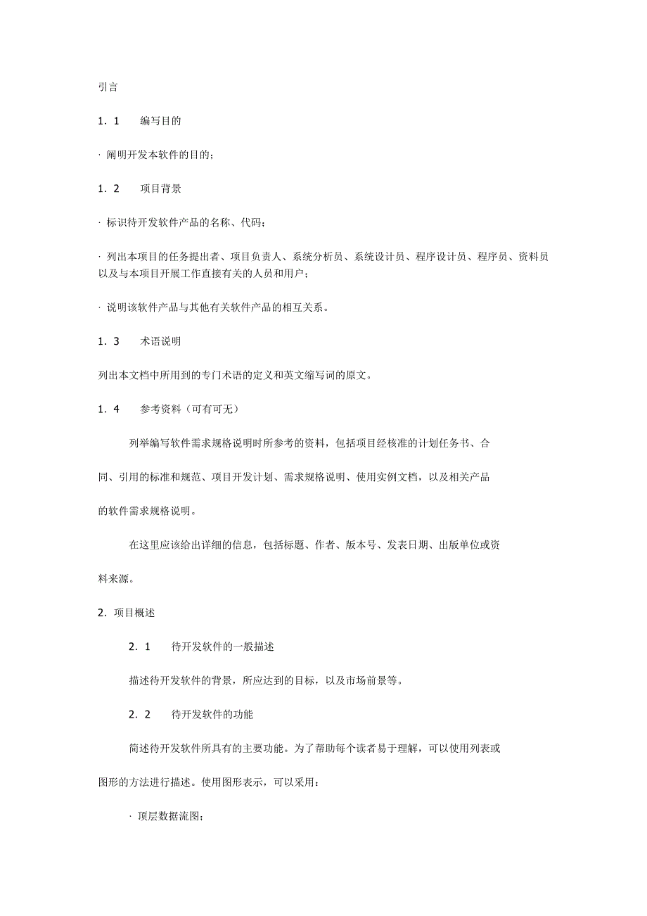 软件需求文档模板-修订编选_第1页