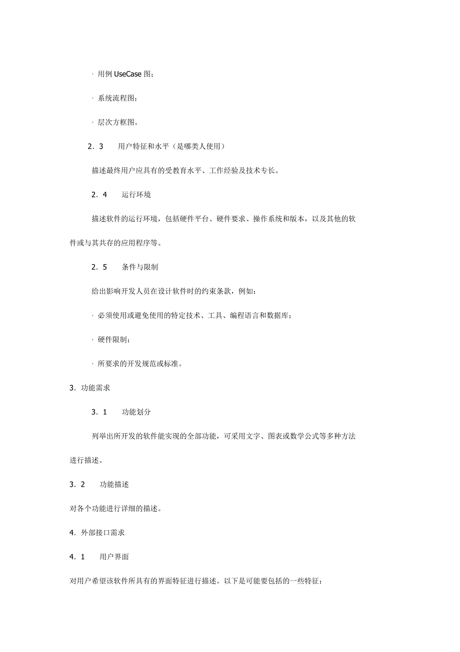 软件需求文档模板-修订编选_第2页