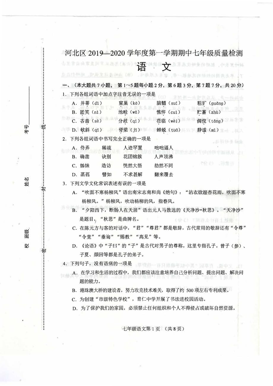 天津河北区七年级第一期中语文试题2019-2020第一学期（附答案）_第1页