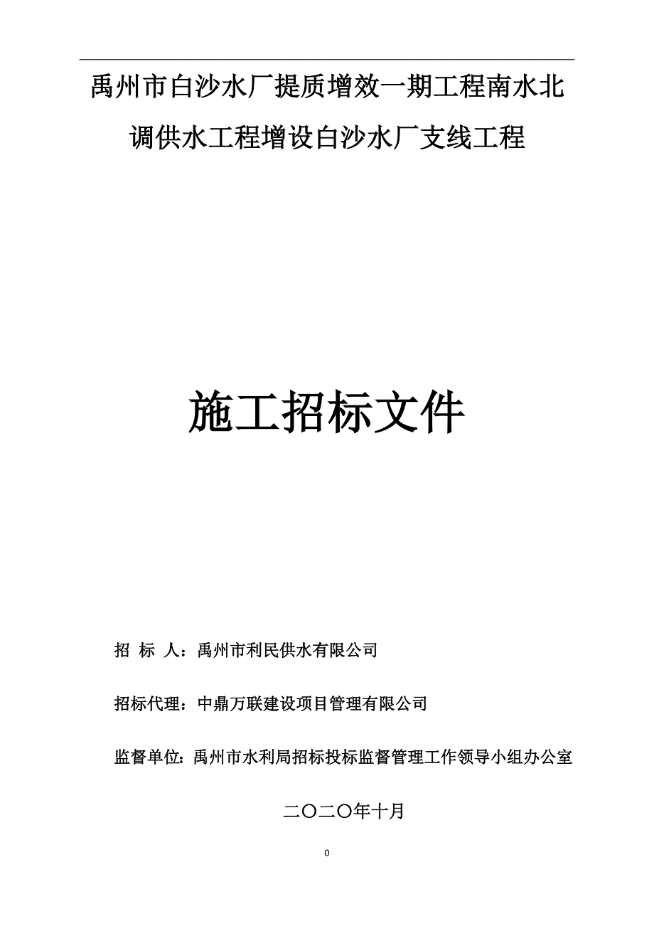 白沙水厂提质增效一期工程南水北调供水工程增设白沙水厂支线工程招标文件_第1页