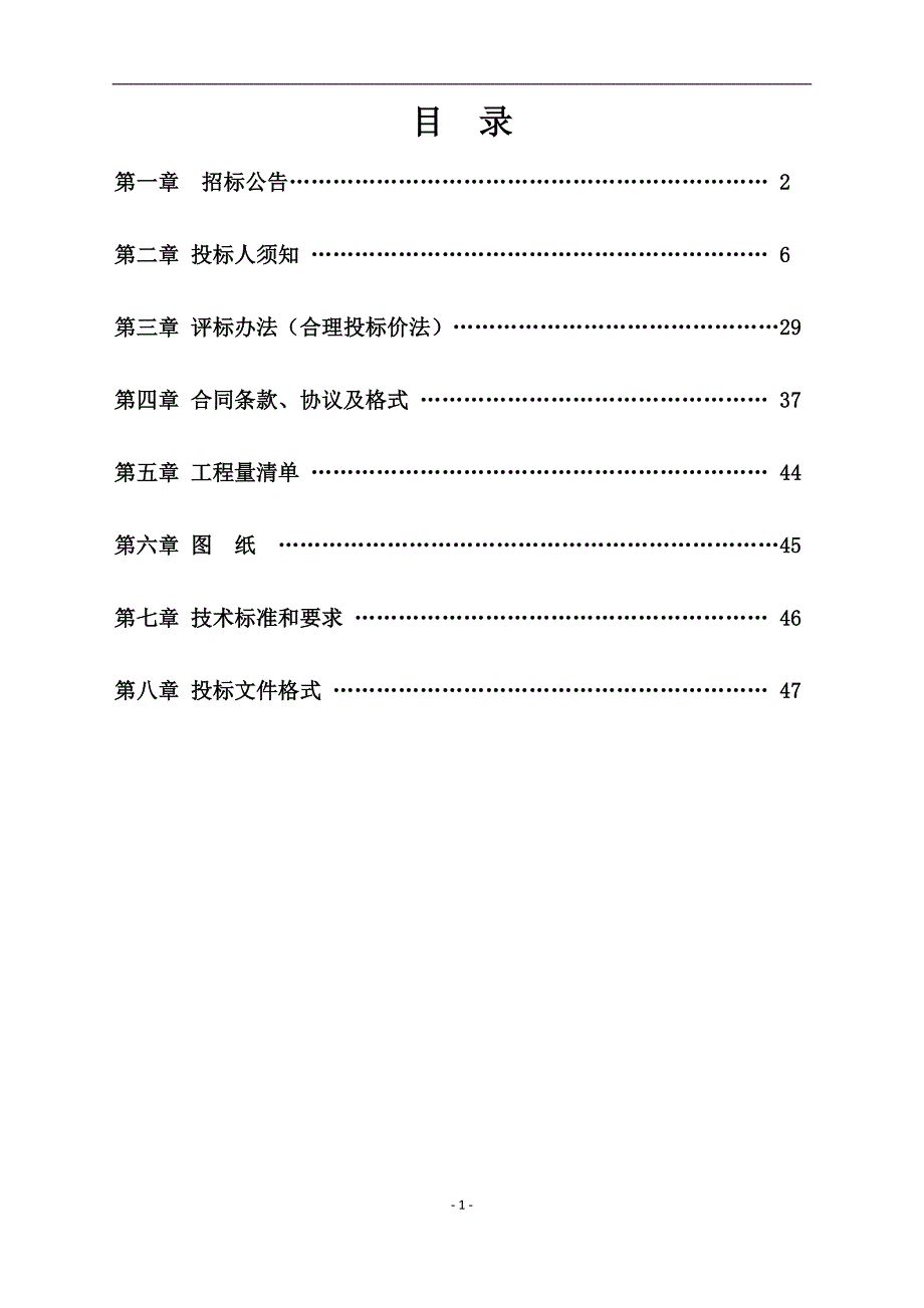 白沙水厂提质增效一期工程南水北调供水工程增设白沙水厂支线工程招标文件_第2页