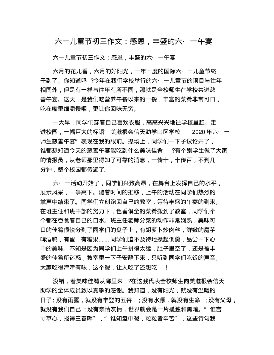 六一儿童节初三作文：感恩,丰盛的六_一午宴 修订_第1页