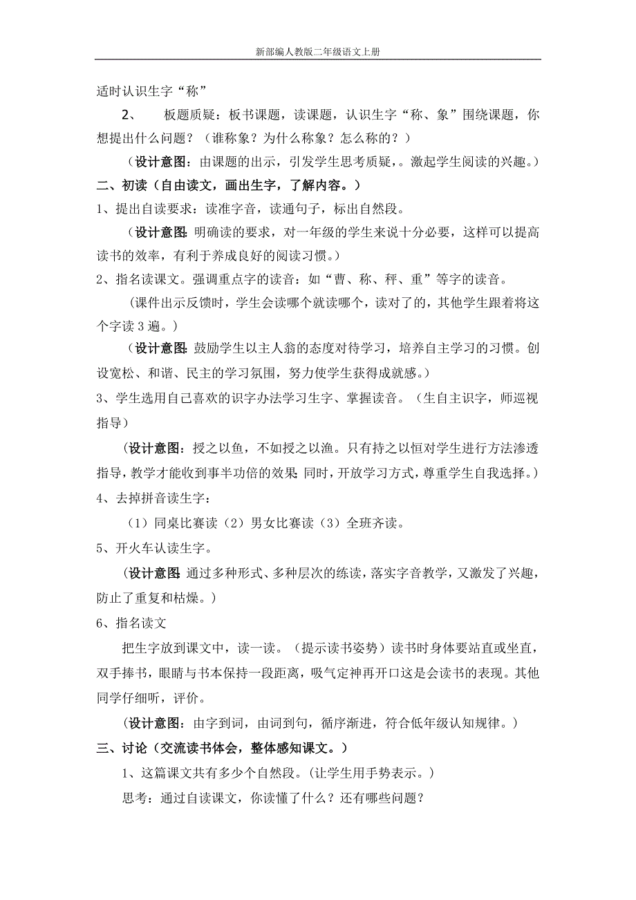 部编版-二年级语文上册《曹冲称象》教案及反思--修订编选_第2页