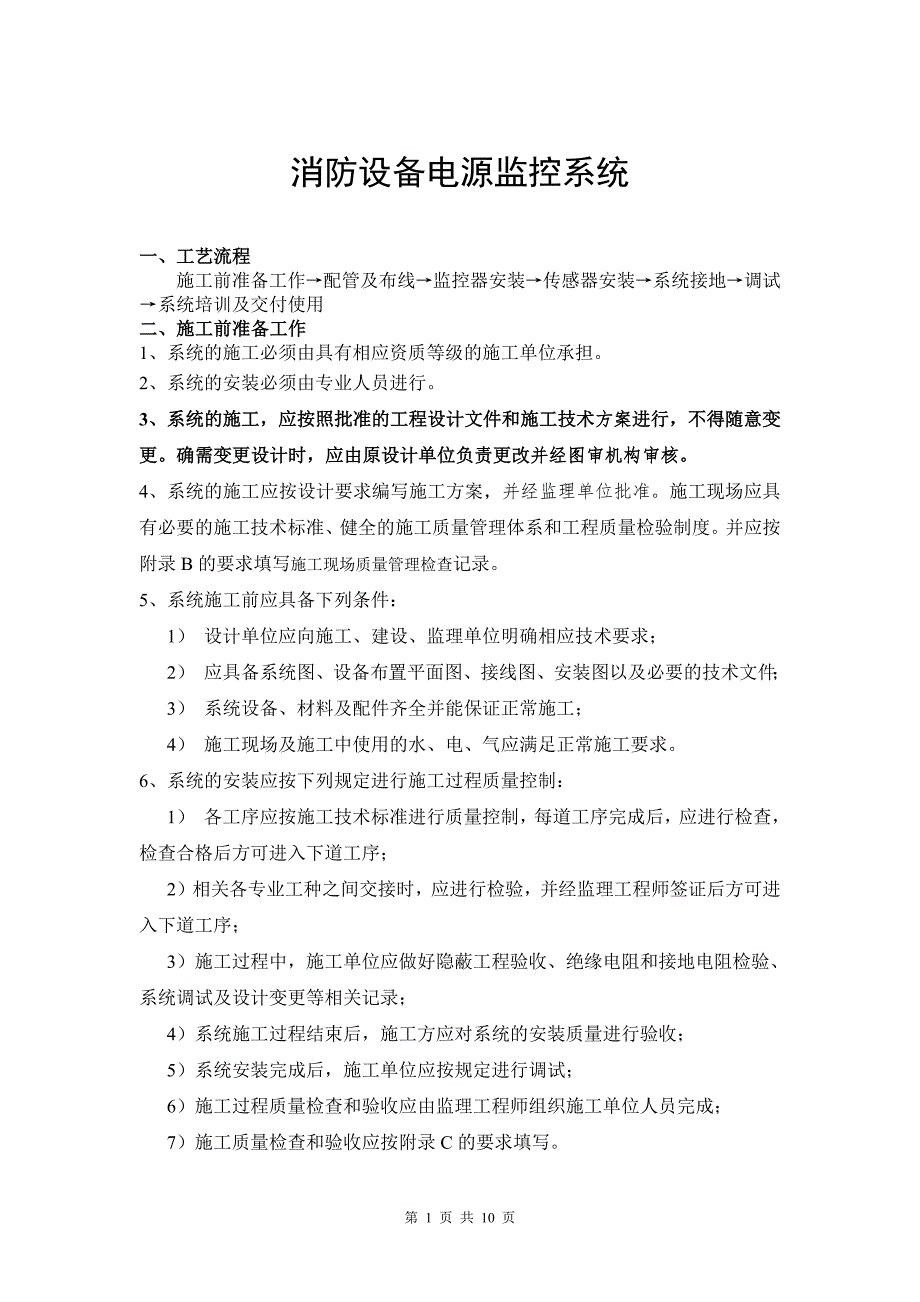 消防电源监控系统施工工艺-修订编选_第1页