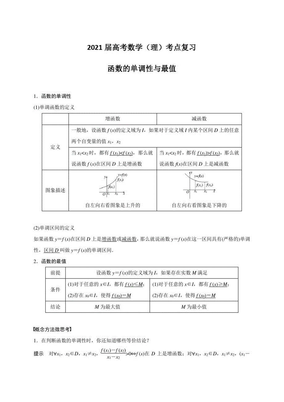 2021届高考数学(理)考点复习：函数的单调性与最值(含解析)_第1页