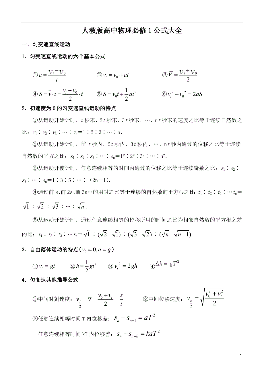 人教版高中物理必修一公式大全-修订编选_第1页