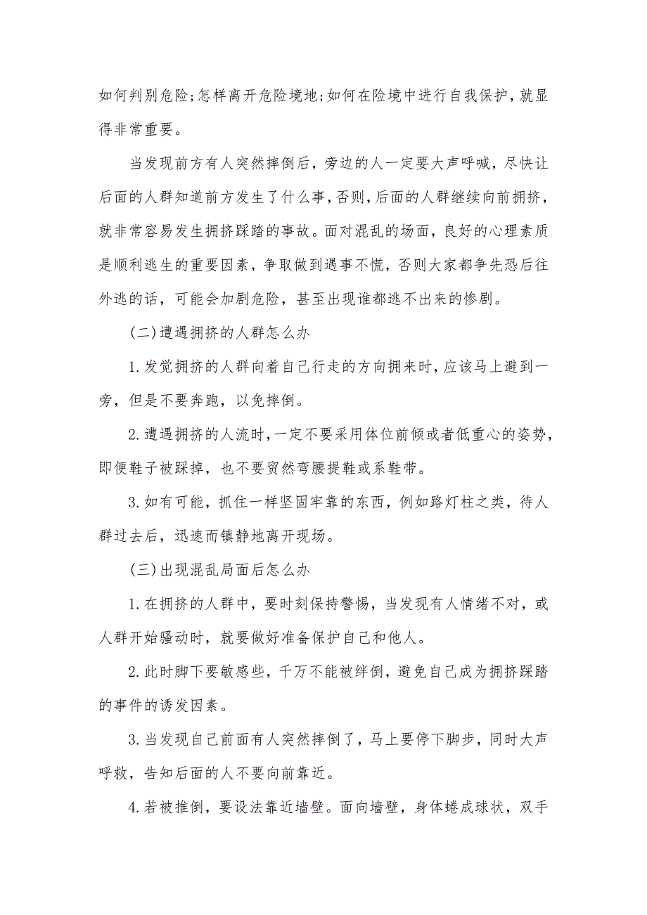 防踩踏小学生安全教育主题班会教案（可编辑）_1_第2页