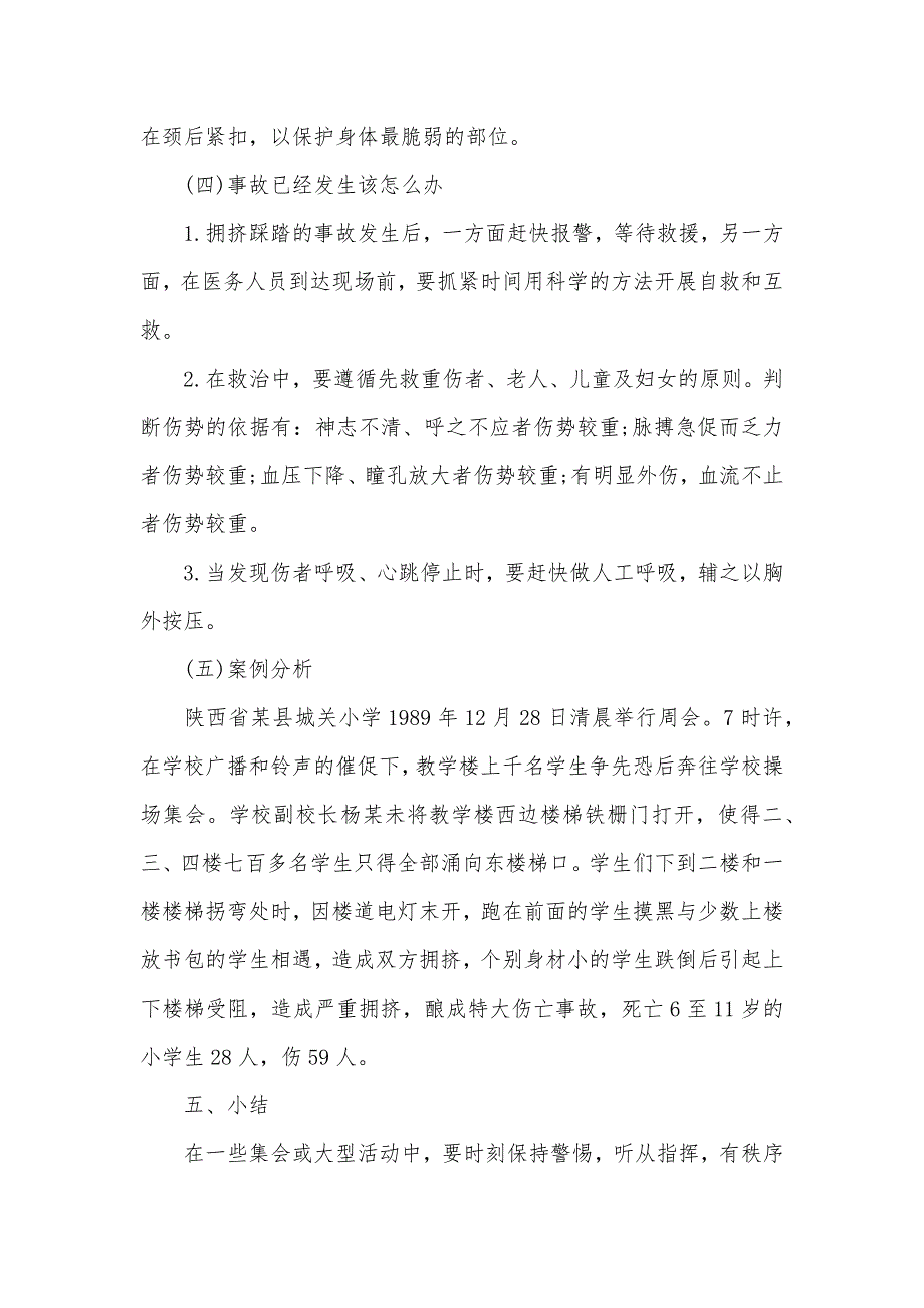 防踩踏小学生安全教育主题班会教案（可编辑）_1_第3页