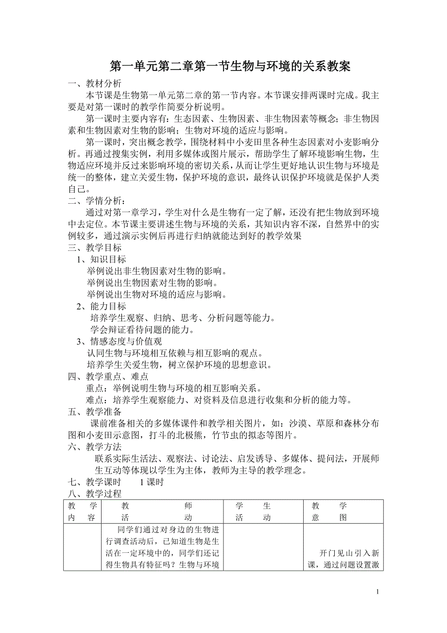 生物与环境的关系的教案-修订编选_第1页