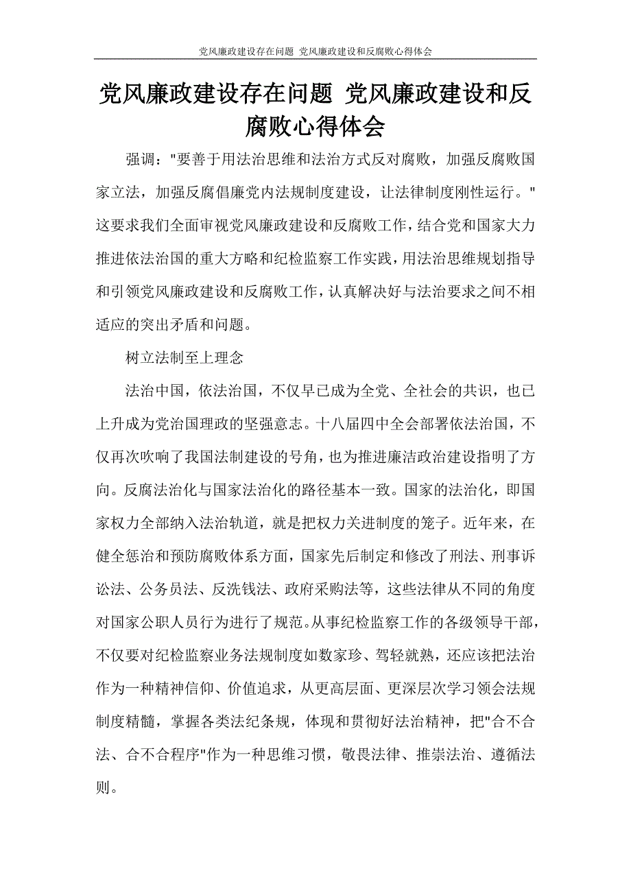 党风廉政建设存在问题 党风廉政建设和反腐败心得体会_第1页