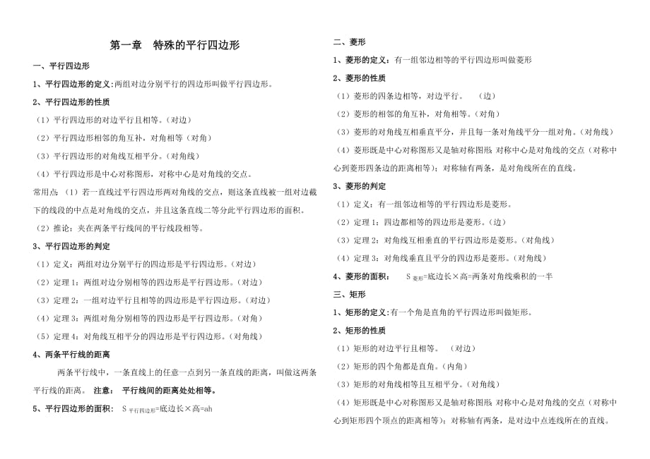 新北师大九年级数学上册第一章特殊的平行四边形知识点-修订编选_第1页