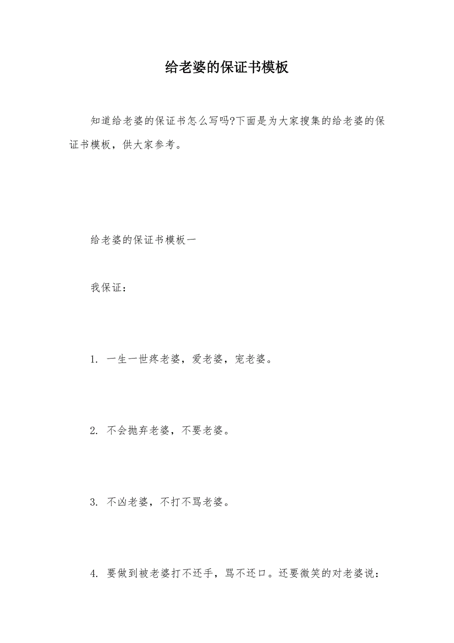 给老婆的保证书模板（可编辑）_第1页