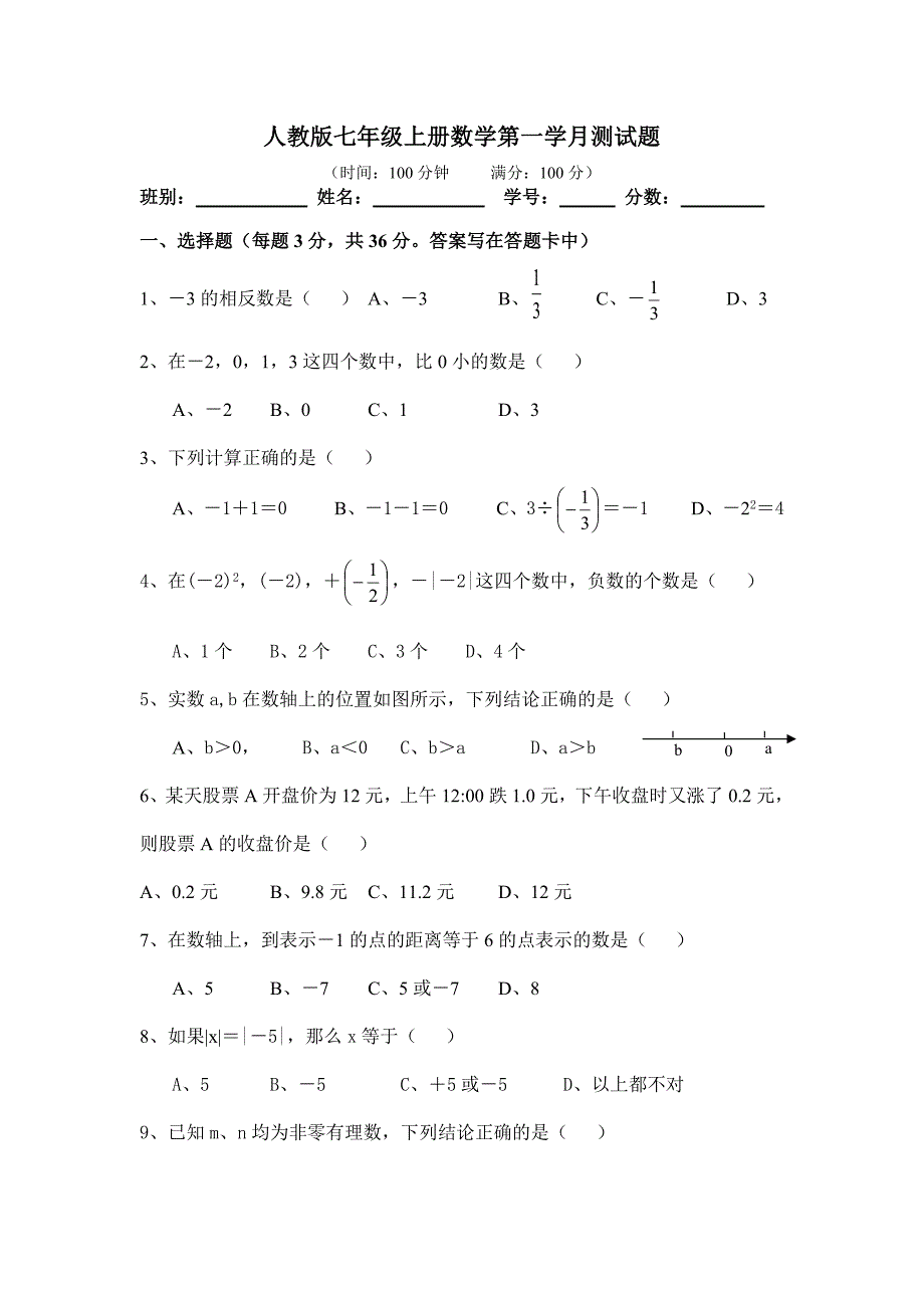 新人教版七年级数学上册第一章有理数单元测试题--修订编选_第1页