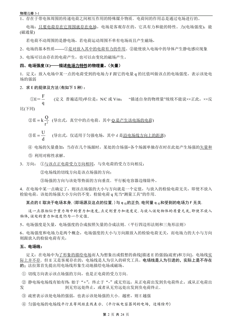 物理选修3-1-知识点归纳(全)--修订编选_第2页