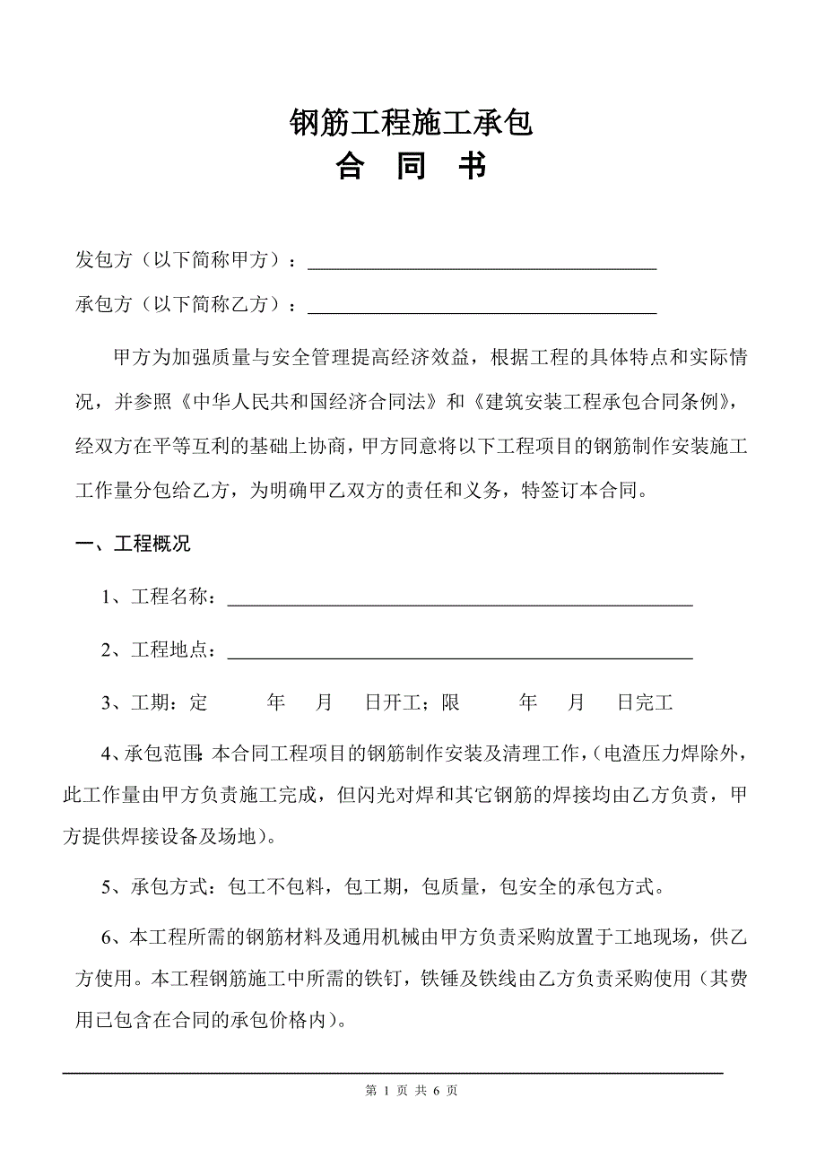 钢筋工程承包合同书(范本)-修订编选_第1页