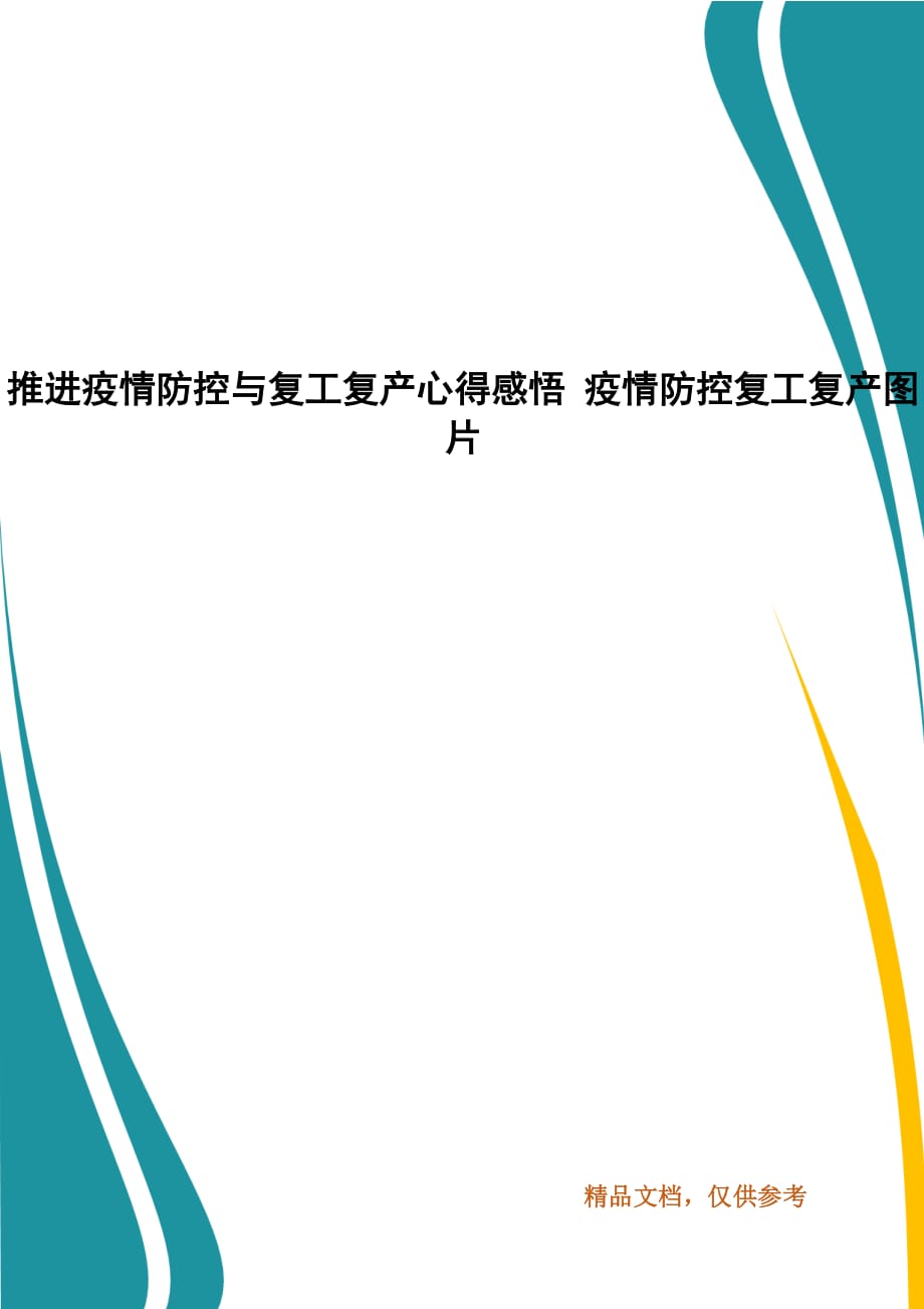 推进疫情防控与复工复产心得感悟 疫情防控复工复产图片_第1页