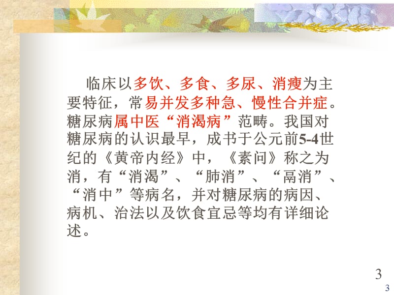 《中医药治疗糖尿病》参考PPT_第3页