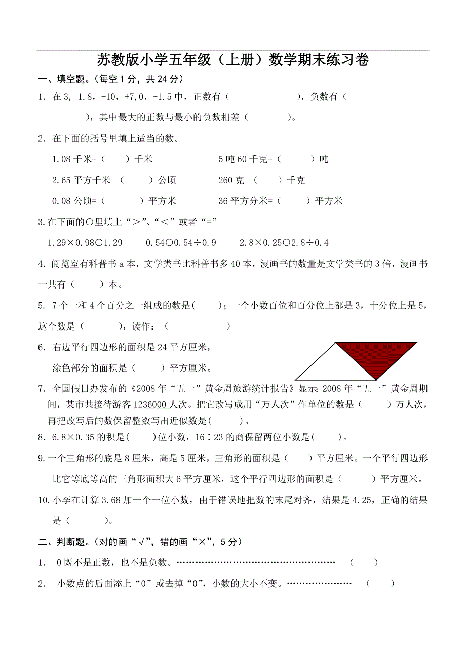 苏教版五年级数学上册期末试卷-修订编选_第1页