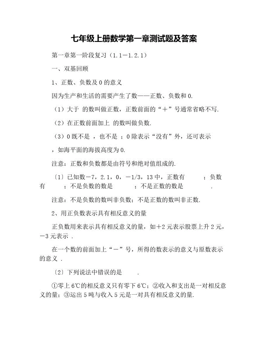 七年级上册数学第一章测试题及 修订_第1页