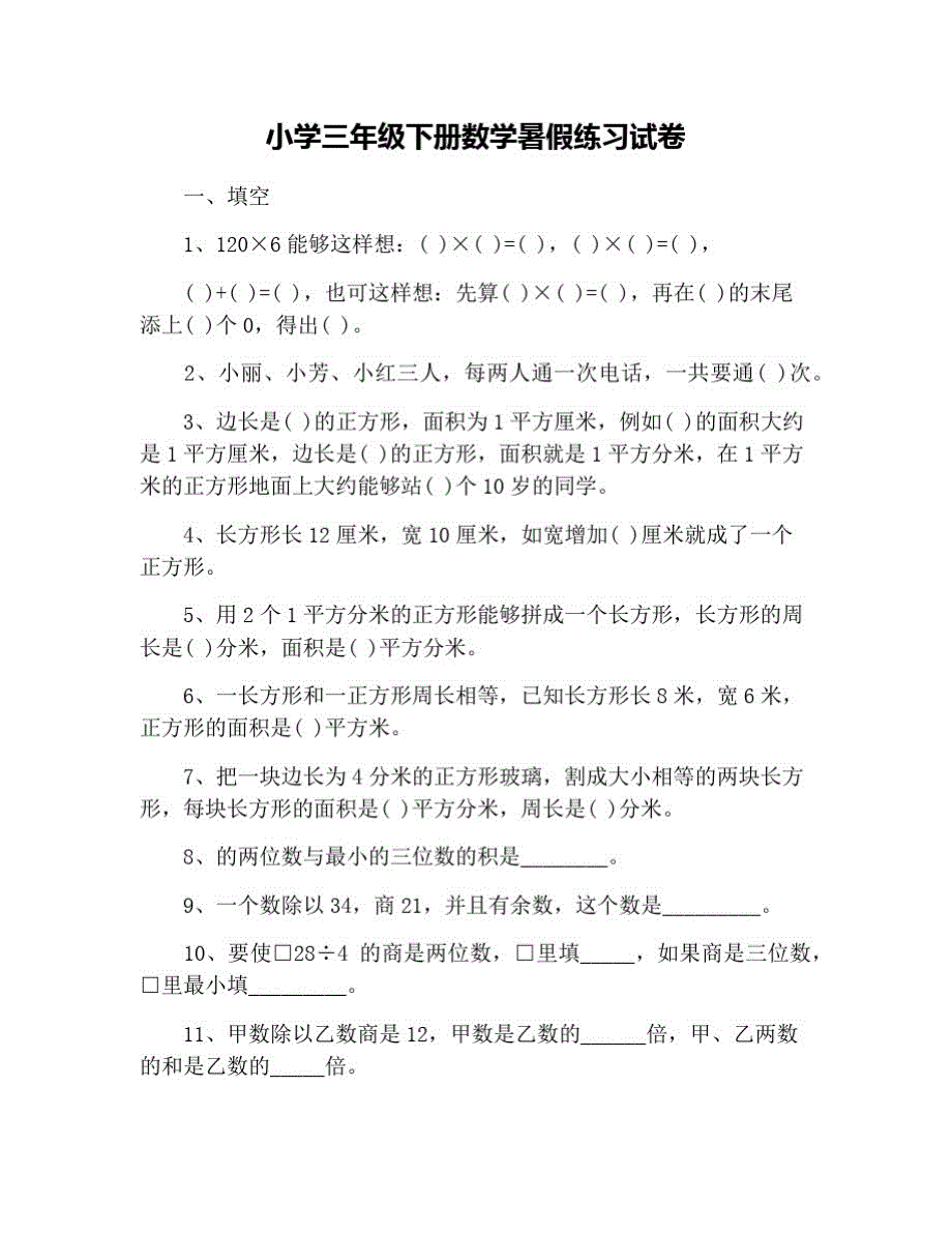 小学三年级下册数学暑假练习试卷 修订_第1页