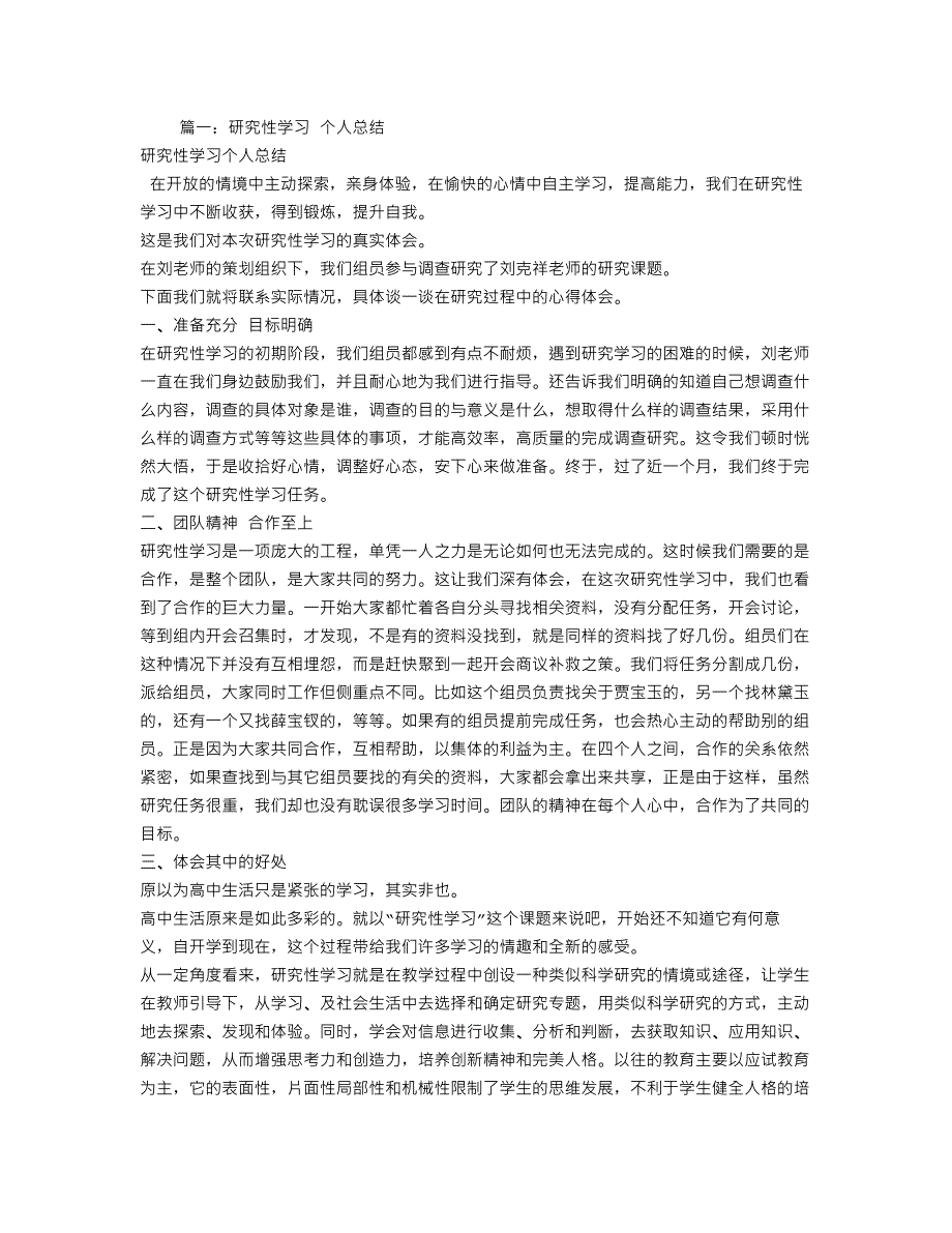 研究性学习报告个人总结-修订编选_第1页