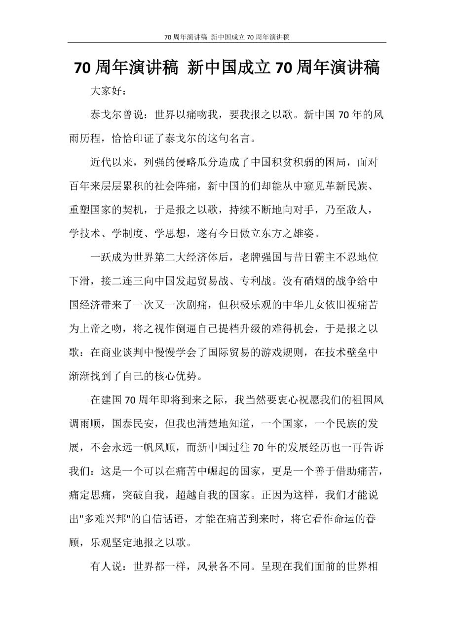 2020年新中国成立70周年演讲稿_第1页