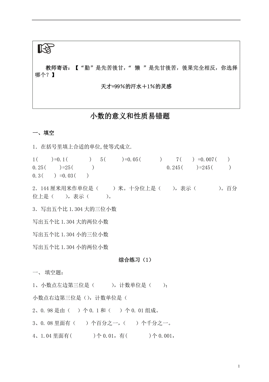 小数的意义易错题四年级数学--修订编选_第1页