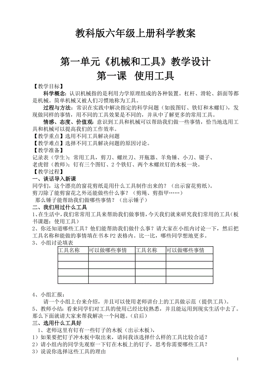 教科版科学六年级上册教案+教学反思-修订编选_第1页