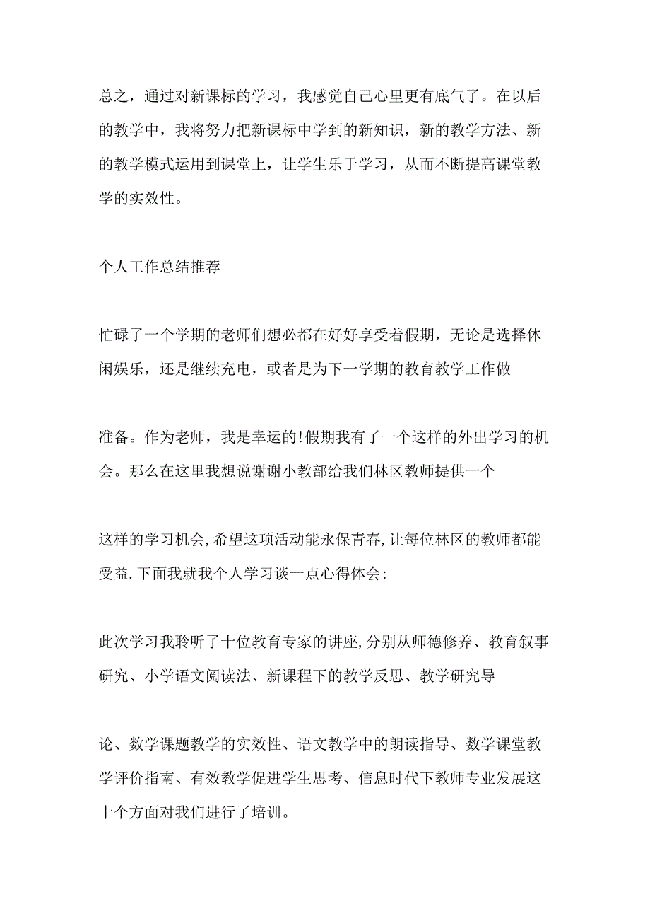 小学《品德与社会》新课程个人培训总结_第4页