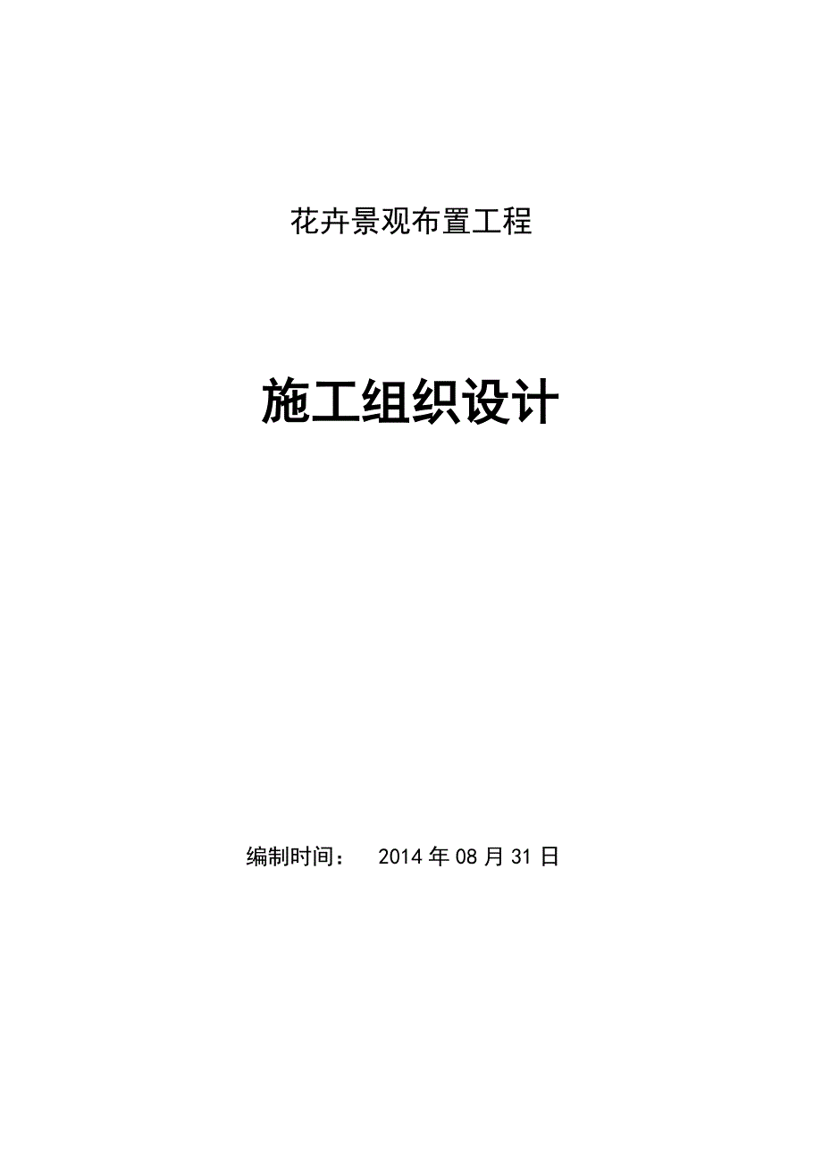 花卉景观布置施工方案(最新编写）-修订编选_第1页